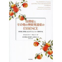 自閉症とその他の神経発達症のESSENCE―併存症、評価、および介入について再考する [単行本]