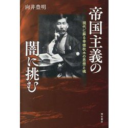 帝国主義の闇に挑む―現代に蘇る幸徳秋水の思想と魂 [単行本]