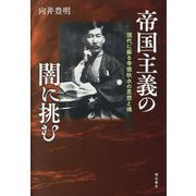 帝国主義の闇に挑む―現代に蘇る幸徳秋水の思想と魂 [単行本]