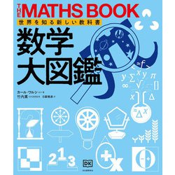 数学大図鑑(世界を知る新しい教科書) [全集叢書]