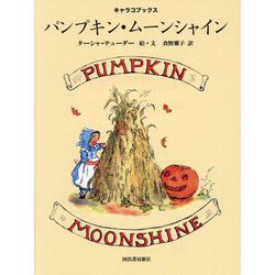 パンプキン・ムーンシャイン(キャラコブックス) [絵本]