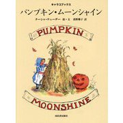 パンプキン・ムーンシャイン(キャラコブックス) [絵本]