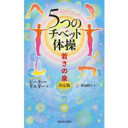 5つのチベット体操―若さの泉 決定版 改訂新版 [単行本]