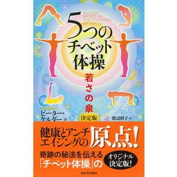 若さの泉 ５つのチベット体操　初版印刷　初版発行 5つのチベット体操―若さの泉 :ピーター・ケルダー,渡辺 昭子