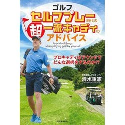 ゴルフセルフプレー時代の超一流キャディのアドバイス [単行本]