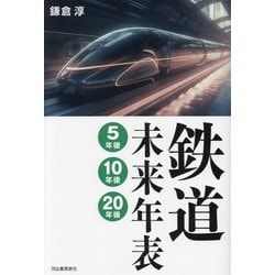 鉄道未来年表―5年後・10年後・20年後 [単行本]