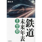 鉄道未来年表―5年後・10年後・20年後 [単行本]