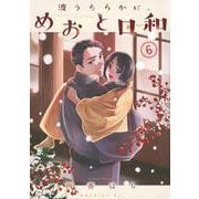 波うららかに、めおと日和（6）(モーニング　KC) [コミック]