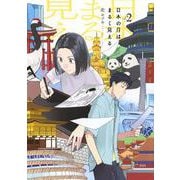 日本の月はまるく見える（2）(モーニング　KC) [コミック]