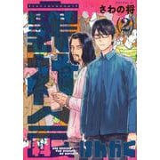 裏社会科けんがく（2）(モーニング　KC) [コミック]