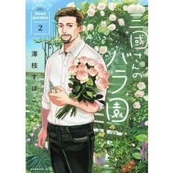 三國さんのバラ園（2）(モーニング　KC) [コミック]