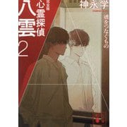 心霊探偵八雲 完全版〈2〉魂をつなぐもの(講談社文庫) [文庫]