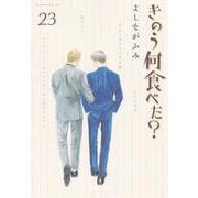 きのう何食べた？（23）(モーニング　KC) [コミック]