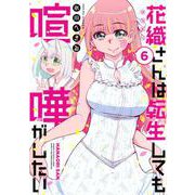 花織さんは転生しても喧嘩がしたい（6）(モーニング　KC) [コミック]