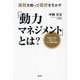会社を使って自分を生かす「動力マネジメント」とは?―仕事も人生もうまくいく『シン価値』構造 [単行本]