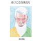 老けこむな男たち [文庫]