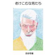 老けこむな男たち [文庫]