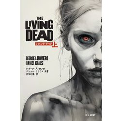 THE LIVING DEAD〈上〉 [単行本]