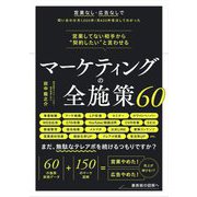 マーケティングの全施策60―営業してない相手から"契約したい"と言わせる [単行本]