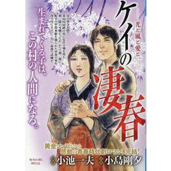 ケイの凄春 8光と風と愛と（My First BIG） [ムックその他]