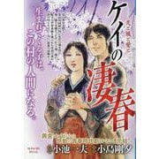 ケイの凄春 8光と風と愛と（My First BIG） [ムックその他]