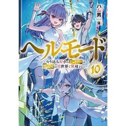ヘルモード―やり込み好きのゲーマーは廃設定の異世界で無双する〈10〉(EARTH STAR NOVEL) [単行本]