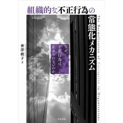 組織的な不正行為の常態化メカニズム－なぜ、不正行為は止められないのか [単行本]