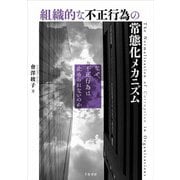 組織的な不正行為の常態化メカニズム－なぜ、不正行為は止められないのか [単行本]