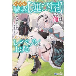 ハズレ職業"運び屋"になった俺はダンジョンでレベルを上げる(BKブックス) [単行本]