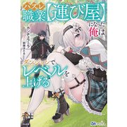 ハズレ職業"運び屋"になった俺はダンジョンでレベルを上げる(BKブックス) [単行本]