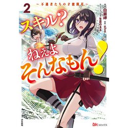 スキル？ ねぇよそんなもん！ ～不遇者たちの才能開花～<２>(ＢＫコミックス) [コミック]