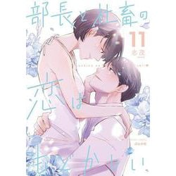 部長と社畜の恋はもどかしい<１１>(ぶんか社コミックス) [コミック]