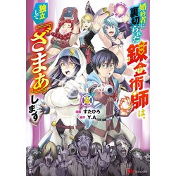 婚約者に裏切られた錬金術師は、独立して『ざまぁ』します<４>(ＢＫコミックス) [コミック]