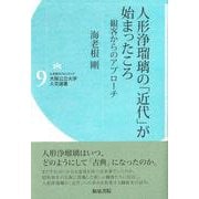 大阪公立大学人文選書９　人形浄瑠璃の「近代」が始まったころ－観客からのアプローチ(大阪公立大学人文選書) [全集叢書]