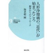 人形浄瑠璃の「近代」が始まったころ―観客からのアプローチ(人文学のフロンティア大阪公立大学人文選書) [全集叢書]