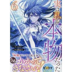 実は私が本物だった（6）<6>(カラフルハピネス) [コミック]