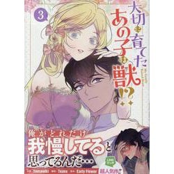 大切に育てたあの子は獣!?（3）<3>(カラフルハピネス) [コミック]