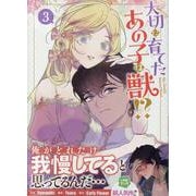 大切に育てたあの子は獣!?（3）<3>(カラフルハピネス) [コミック]
