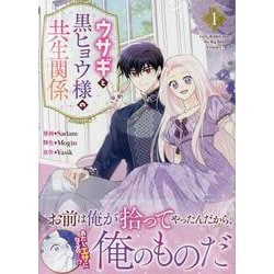 ウサギと黒ヒョウ様の共生関係（1）<1>(カラフルハピネス) [コミック]