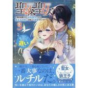 聖森聖女～婚約破棄された追放聖女ですが、狼王子の呪いを解いて溺愛されてます～今さら国に戻れって言われても遅いですっ！（3）<3>(comic LAKE) [コミック]