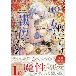 傷だらけ聖女より報復をこめて (2)<2>(comic LAKE) [コミック]