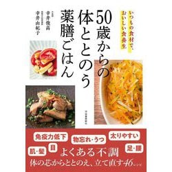 50歳からの体ととのう薬膳ごはん―いつもの食材で、おいしい食養生 [単行本]