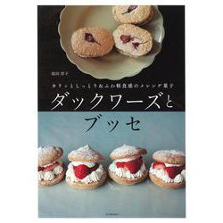 ダックワーズとブッセ [単行本]