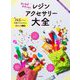 カンカラチケットのレジンアクセサリー大全 [単行本]