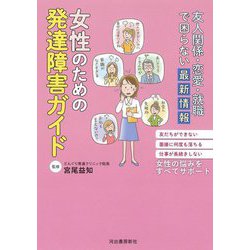 女性のための発達障害ガイド―友人関係・恋愛・就職で困らない最新情報 [単行本]
