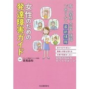 女性のための発達障害ガイド―友人関係・恋愛・就職で困らない最新情報 [単行本]