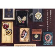 刺繍でたのしむハンドメイドアクセサリー 新装版 [単行本]