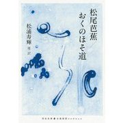 松尾芭蕉/おくのほそ道(河出文庫―古典新訳コレクション〈28〉) [文庫]