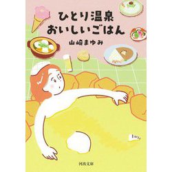 ひとり温泉 おいしいごはん(河出文庫) [文庫]