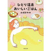 ひとり温泉 おいしいごはん(河出文庫) [文庫]